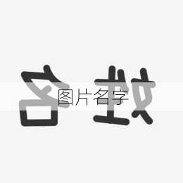 图片名字