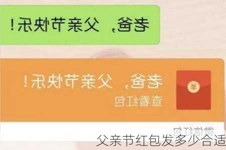 父亲节红包发多少合适