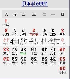 4月19日是什么节