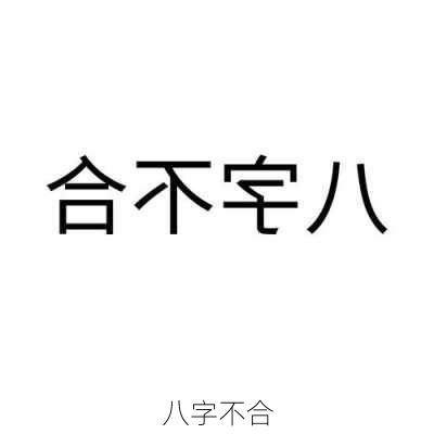 八字不合