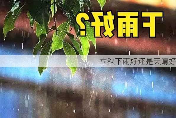 立秋下雨好还是天晴好