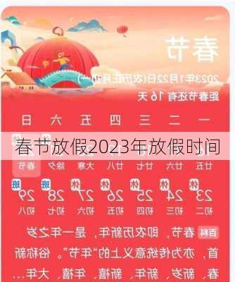 春节放假2023年放假时间