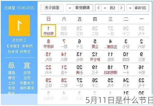5月11日是什么节日