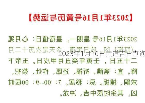 2023年1月16日黄道吉日查询