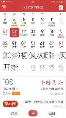 2019初伏从哪一天开始