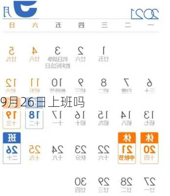 9月26日上班吗