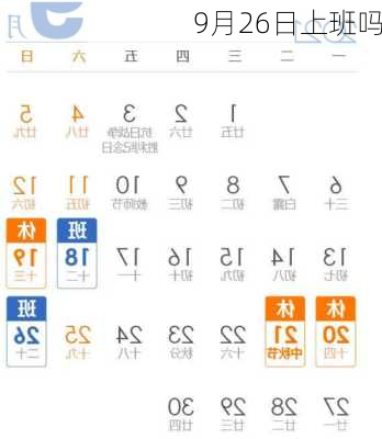 9月26日上班吗