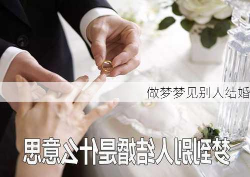 做梦梦见别人结婚