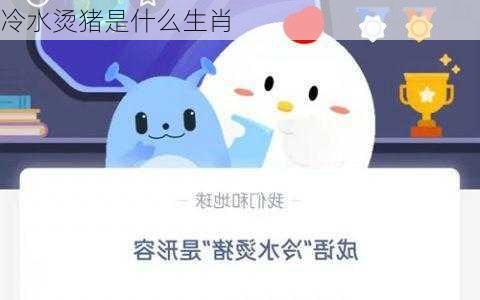 冷水烫猪是什么生肖