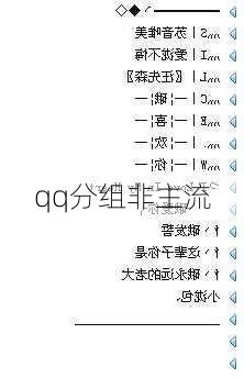 qq分组非主流