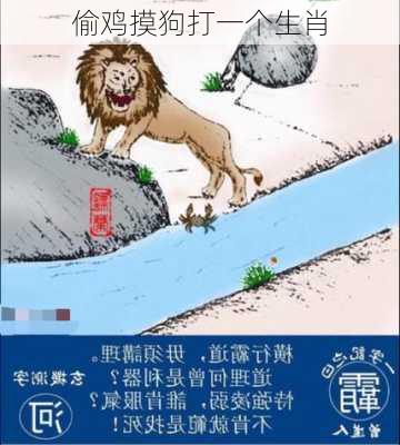 偷鸡摸狗打一个生肖