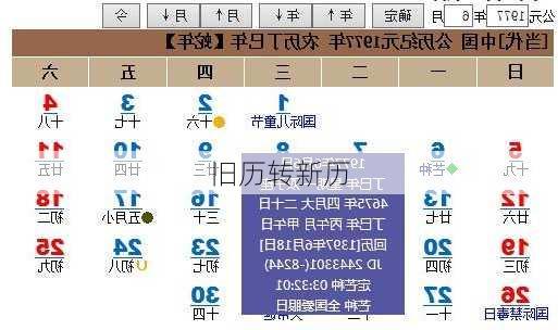 旧历转新历