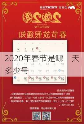 2020年春节是哪一天多少号