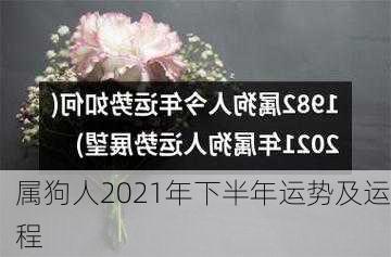 属狗人2021年下半年运势及运程