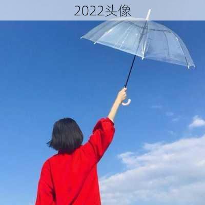 2022头像