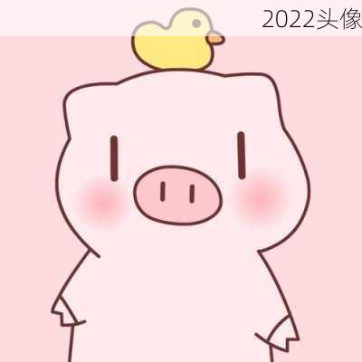 2022头像