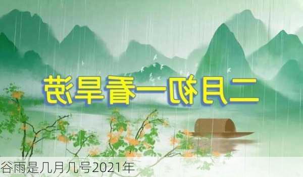 谷雨是几月几号2021年