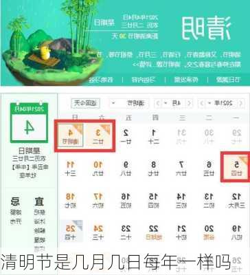 清明节是几月几日每年一样吗