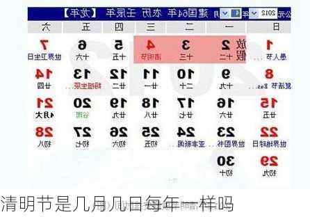 清明节是几月几日每年一样吗