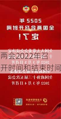 两会2022年召开时间和结束时间