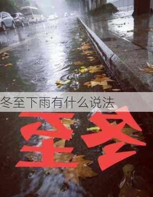 冬至下雨有什么说法