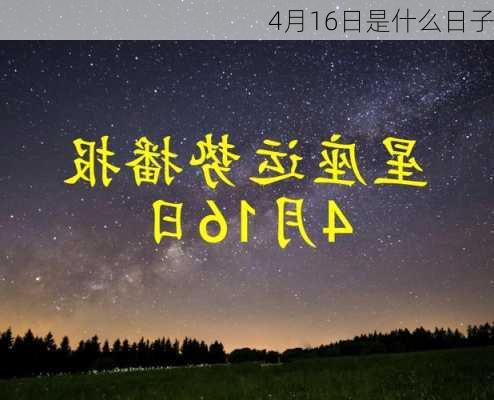 4月16日是什么日子