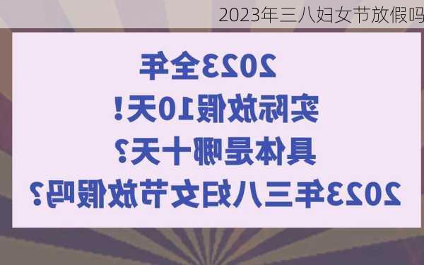 2023年三八妇女节放假吗