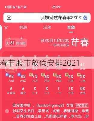 春节股市放假安排2021