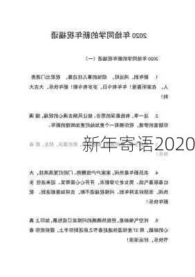 新年寄语2020