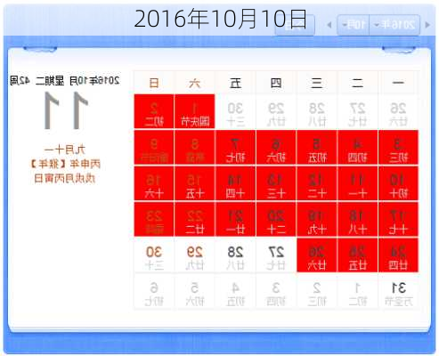 2016年10月10日