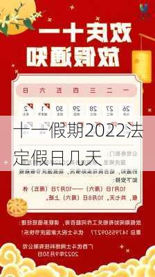 十一假期2022法定假日几天