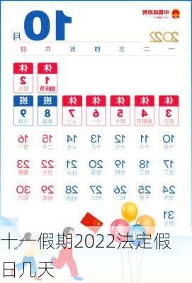 十一假期2022法定假日几天