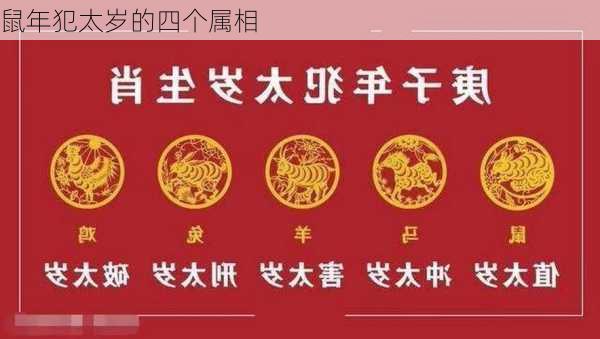 鼠年犯太岁的四个属相