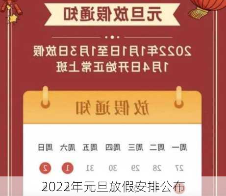 2022年元旦放假安排公布