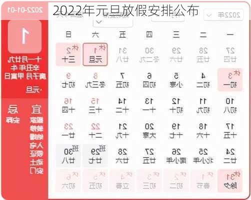 2022年元旦放假安排公布