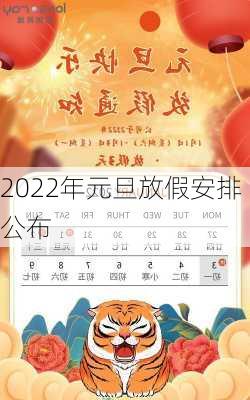 2022年元旦放假安排公布