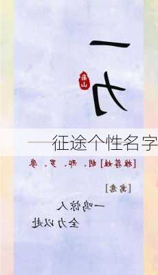 征途个性名字