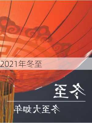 2021年冬至