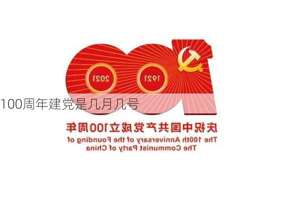 100周年建党是几月几号