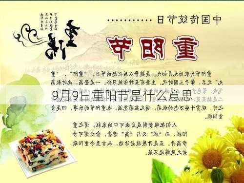 9月9日重阳节是什么意思