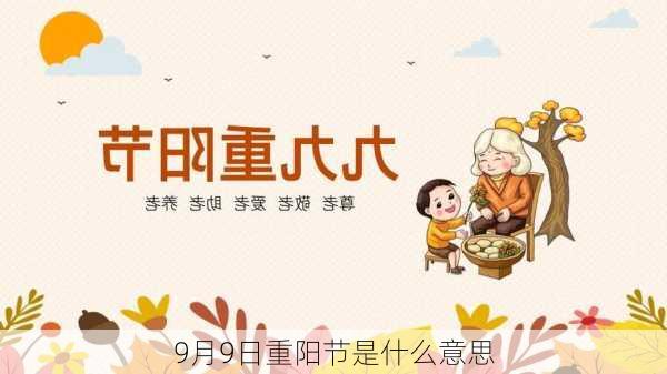 9月9日重阳节是什么意思