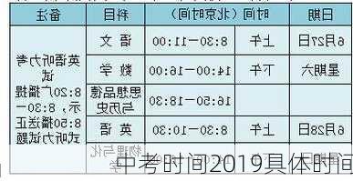 中考时间2019具体时间