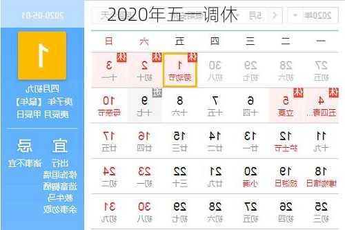 2020年五一调休