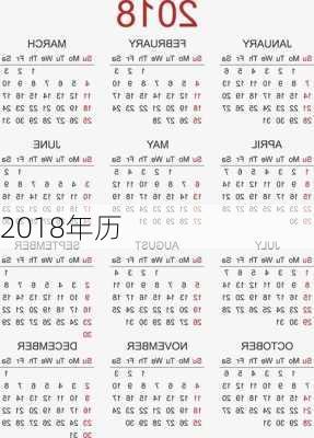 2018年历