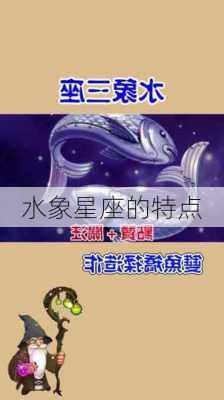 水象星座的特点