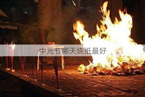 中元节哪天烧纸最好