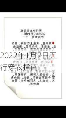 2022年1月7日五行穿衣指南