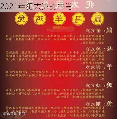 2021年犯太岁的生肖