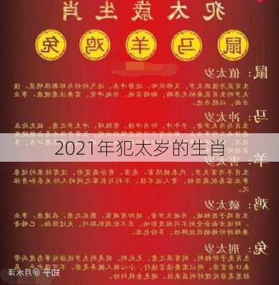 2021年犯太岁的生肖