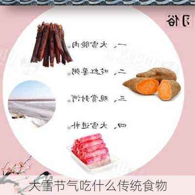 大雪节气吃什么传统食物